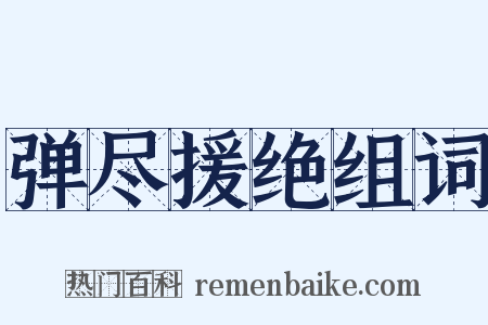 弹尽援绝组词是什么意思的图片